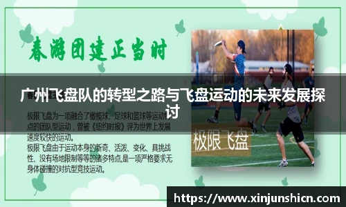 乐竟广州飞盘队的转型之路与飞盘运动的未来发展探讨