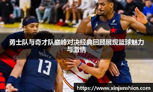 乐竟勇士队与奇才队巅峰对决经典回顾展现篮球魅力与激情
