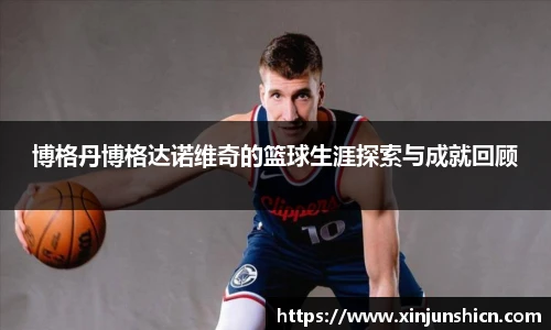 乐竟博格丹博格达诺维奇的篮球生涯探索与成就回顾