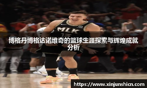 乐竟博格丹博格达诺维奇的篮球生涯探索与辉煌成就分析